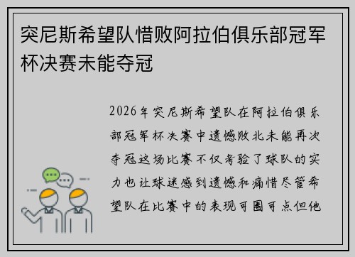 突尼斯希望队惜败阿拉伯俱乐部冠军杯决赛未能夺冠 突尼斯希望队惜败阿拉伯俱乐部冠军杯决赛未能夺冠