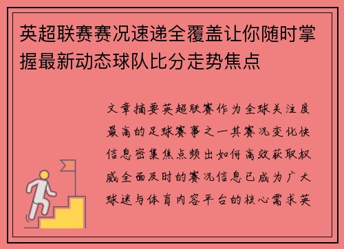 英超联赛赛况速递全覆盖让你随时掌握最新动态球队比分走势焦点 英超联赛赛况速递全覆盖让你随时掌握最新动态球队比分走势焦点