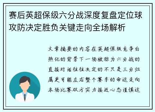赛后英超保级六分战深度复盘定位球攻防决定胜负关键走向全场解析 赛后英超保级六分战深度复盘定位球攻防决定胜负关键走向全场解析