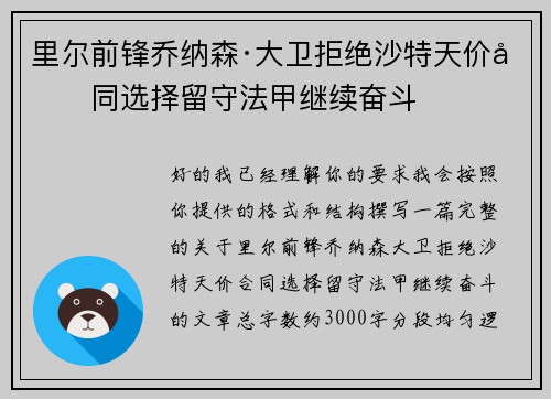 里尔前锋乔纳森·大卫拒绝沙特天价合同选择留守法甲继续奋斗 里尔前锋乔纳森·大卫拒绝沙特天价合同选择留守法甲继续奋斗