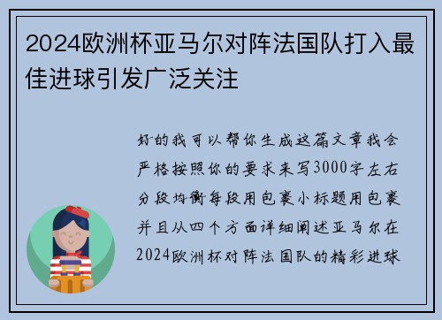 2024欧洲杯亚马尔对阵法国队打入最佳进球引发广泛关注 2024欧洲杯亚马尔对阵法国队打入最佳进球引发广泛关注