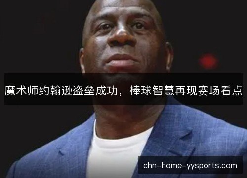 魔术师约翰逊盗垒成功，棒球智慧再现赛场看点