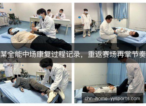 某全能中场康复过程记录，重返赛场再掌节奏