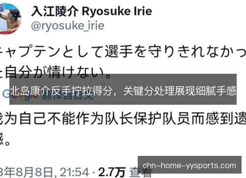 北岛康介反手拧拉得分,关键分处理展现细腻手感 北岛康介反手拧拉得分,关键分处理展现细腻手感