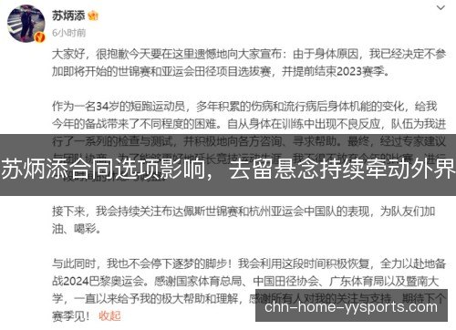 苏炳添合同选项影响，去留悬念持续牵动外界