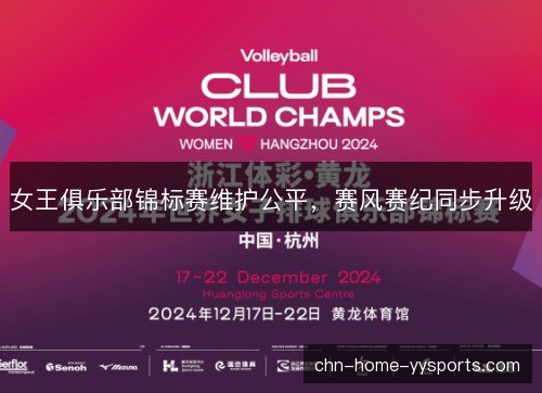女王俱乐部锦标赛维护公平,赛风赛纪同步升级 女王俱乐部锦标赛维护公平,赛风赛纪同步升级