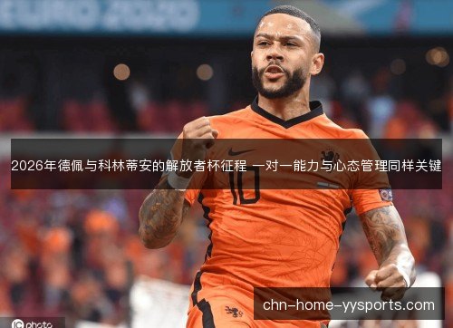 2026年德佩与科林蒂安的解放者杯征程 一对一能力与心态管理同样关键